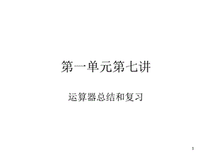 运算器总结和复习.ppt