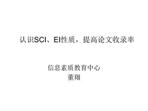 认识SCI、EI性质提高论文收录率.ppt