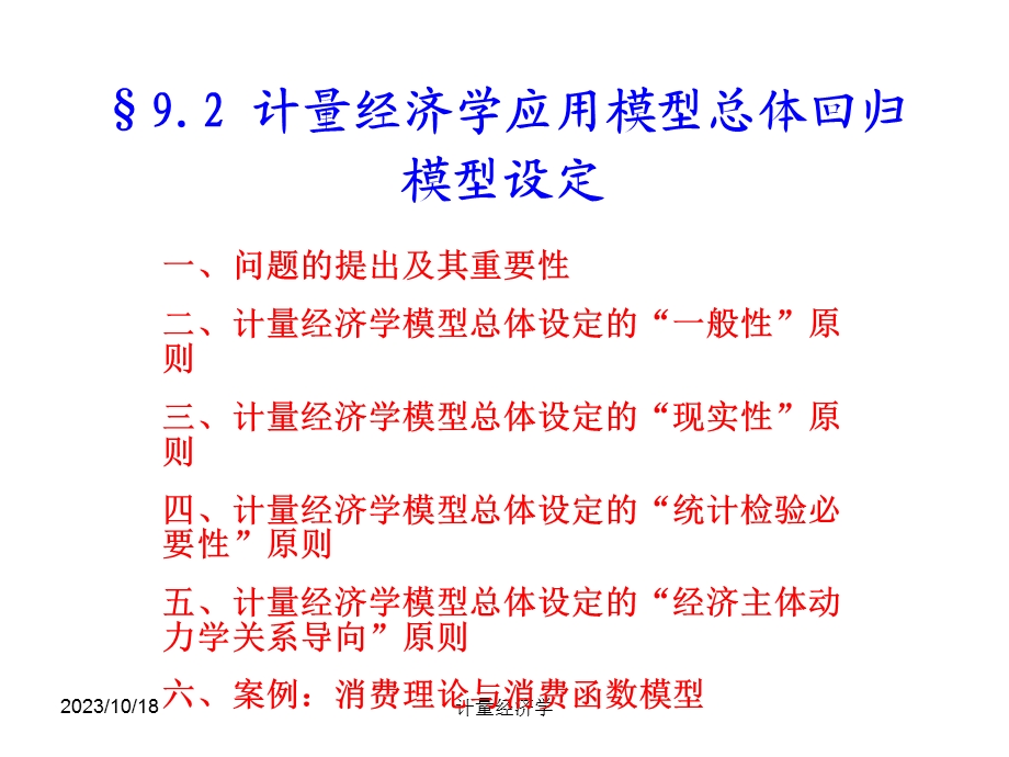 计量经济学92模型总体设定.ppt_第1页