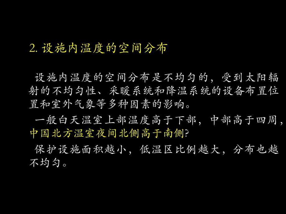 设施热环境控制.ppt_第2页