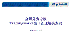 金蝶外贸专版解决方案.ppt