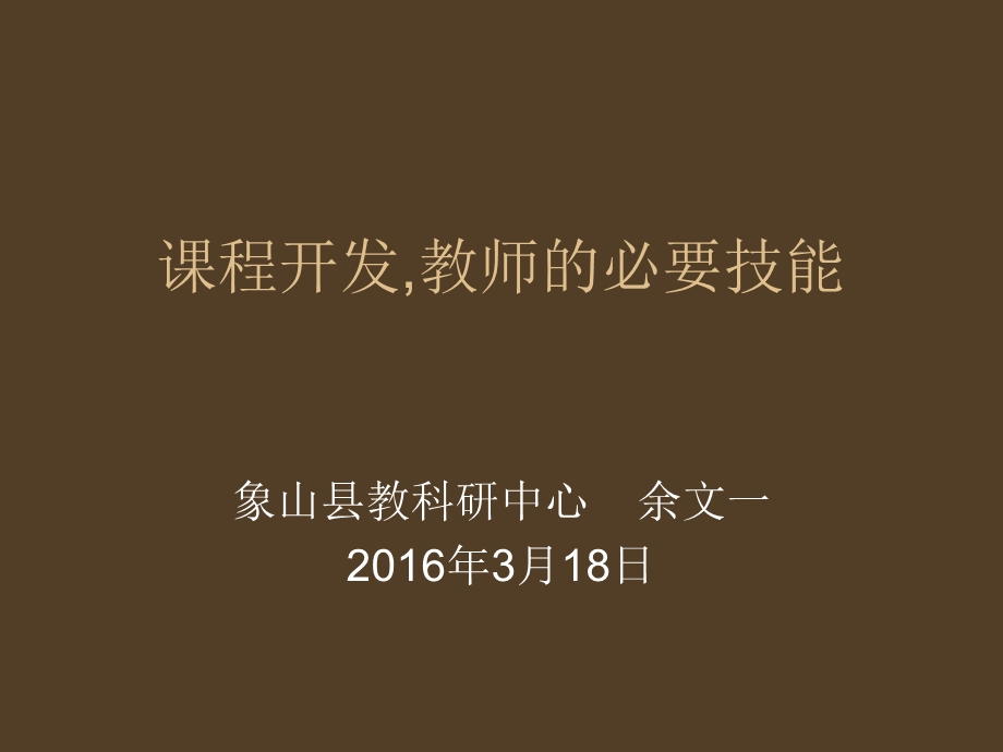 课程开发教师的必要技能.ppt_第1页