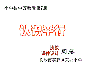 苏教版四年级上册数学《认识平行》公开课课件.ppt