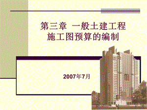 般土建工程施工图预算的编制.ppt