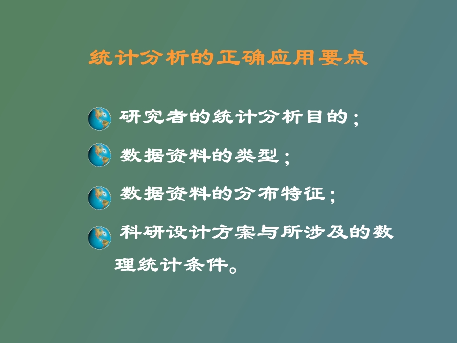 统计方法抉择.ppt_第3页