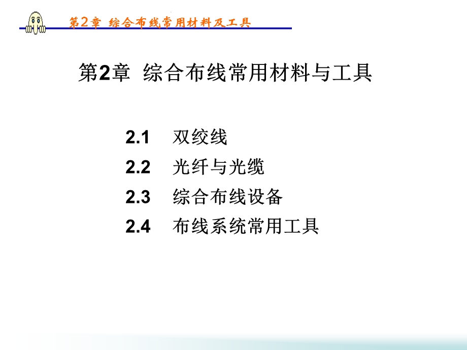 网络综合布线第2章.ppt_第1页