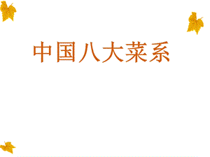 试讲-中国八大菜系.ppt