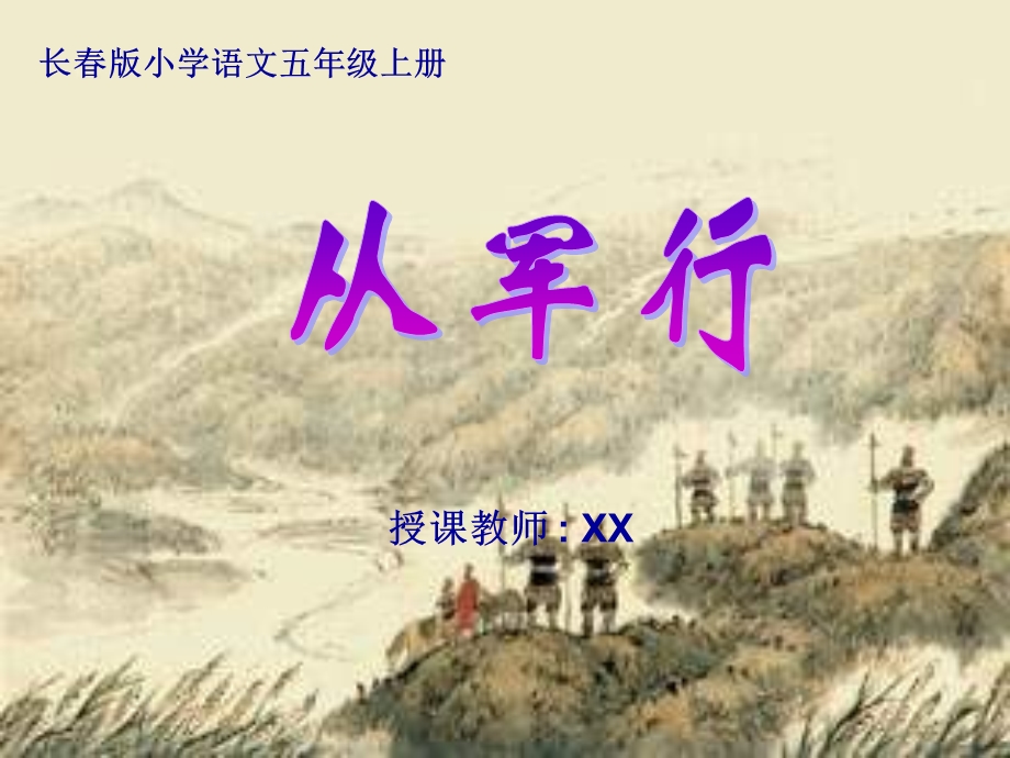 长春版小学语文五年级上册《从军行》.ppt_第1页