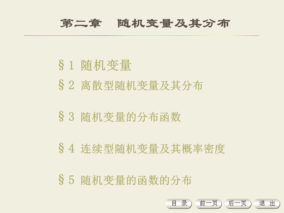 随机变量及其分布(IV).ppt