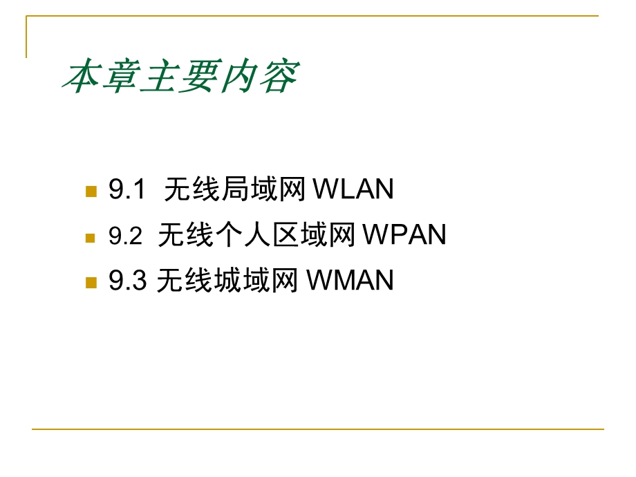 计算机网络-第九章无线网络.ppt_第2页