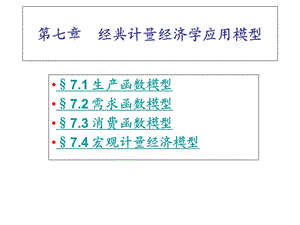 计量经济学7经典计量经济学应用模型.ppt