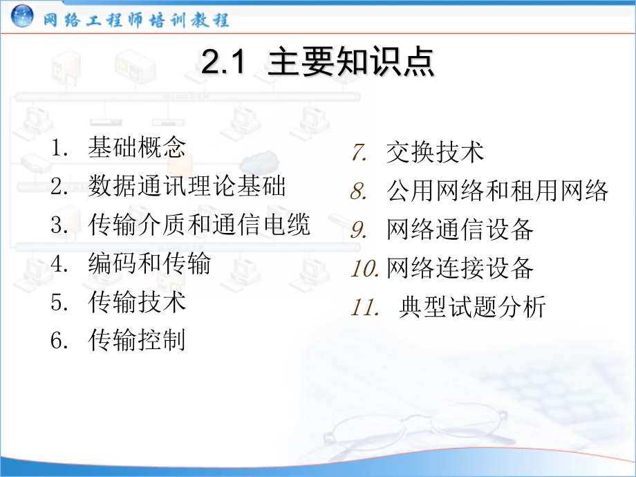 网络工程师培训主题04：通信基础.ppt_第2页