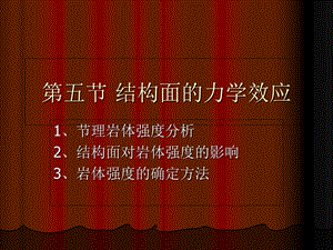 结构面的力学效应.ppt