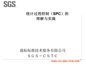 统计过程控制SPC的理解与实施.ppt