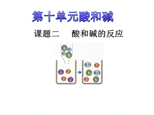 课题二酸和碱的反应.ppt