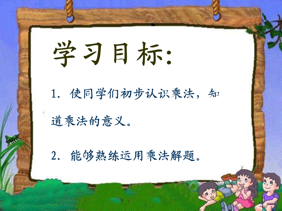 苏教版数学二年级上册《认识乘法》公开课课件.ppt_第2页