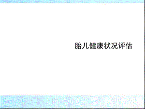 胎儿宫内健康状况评估解读.ppt