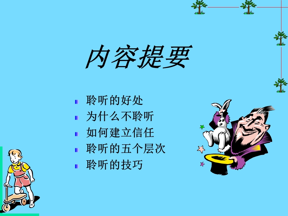 聆听与沟通的艺术-倾听与沟通的艺术.ppt_第2页