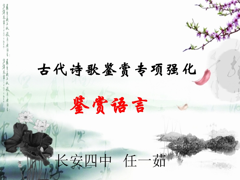 鉴赏语言任一茹.ppt_第1页