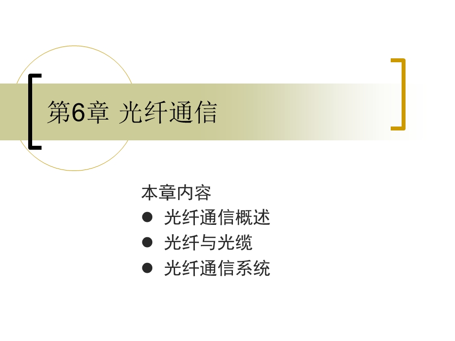 通信技术概论第六章光纤通信.ppt_第1页