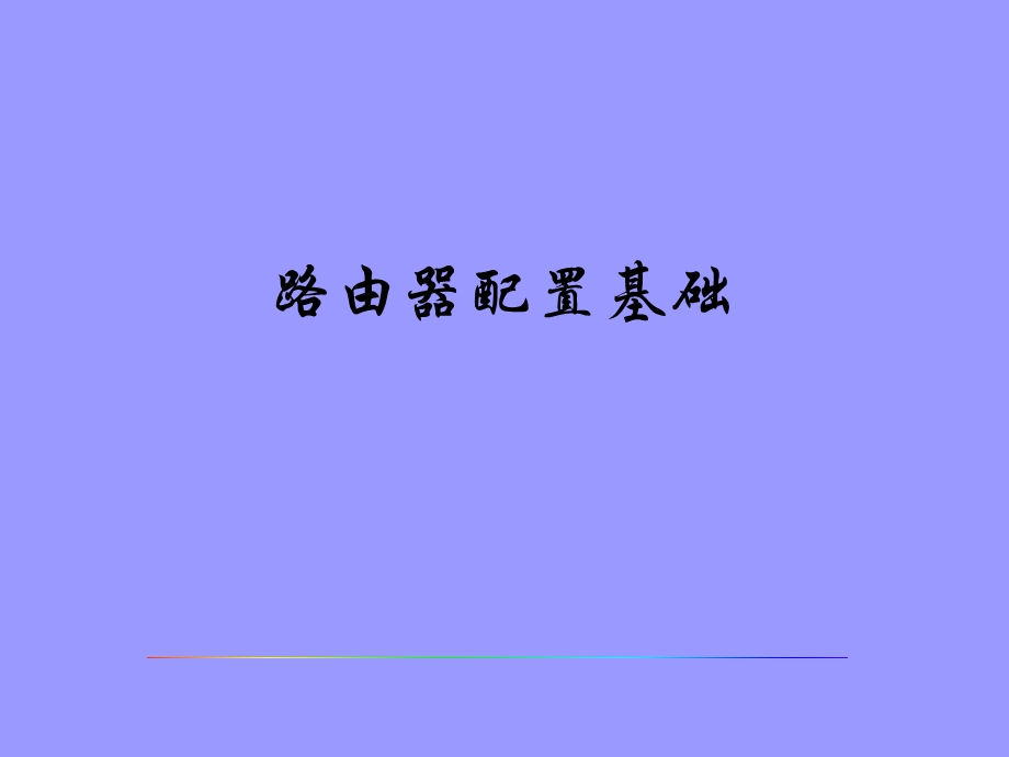 路由器配置基础.ppt_第1页