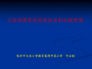 讲座言语型课堂.ppt