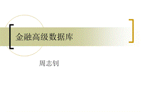 金融高级数据库.ppt