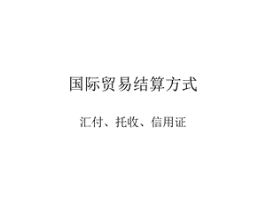 结算方式汇付、托收、信用证.ppt