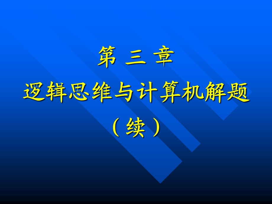 计算机程序设计基础-第三讲.ppt_第1页