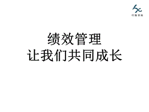 绩效管理-让我们共同成长xh.ppt