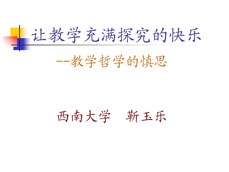 让教学充满探究的快乐.ppt_第1页