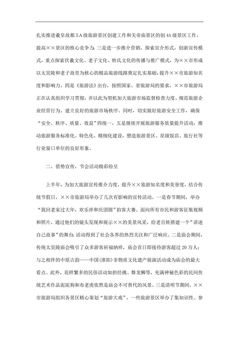 旅游局上半年工作总结精选.doc_第2页