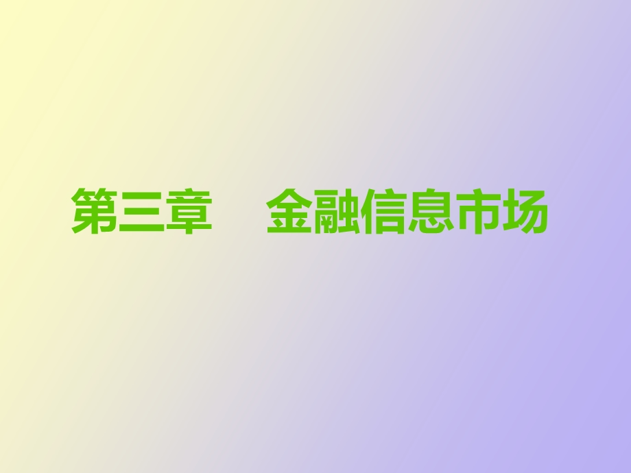 金融信息市场.ppt_第1页