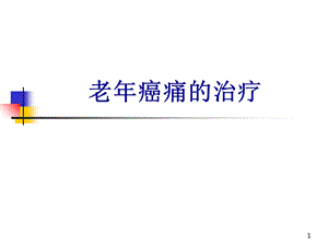 老年癌痛治疗.ppt