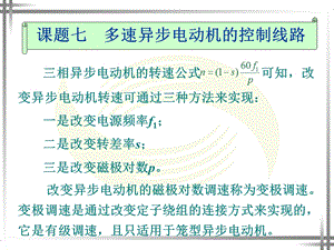 课题七多速异步电动机的控制线路.ppt