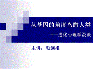 进化心理学-从基因的角度鸟瞰人类.ppt