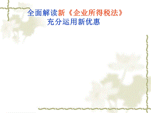 统一企业所得税的背景.ppt