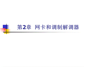 网络设备配置与管理.ppt