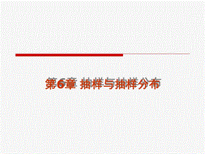 统计学第6章抽样和抽样分布不讲概率.ppt