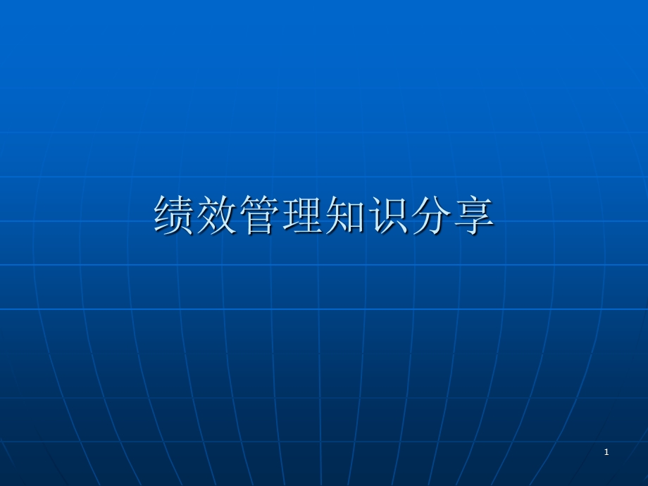 绩效管理知识分享.ppt_第1页