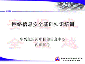 计算机网络安全知识参考资料.ppt