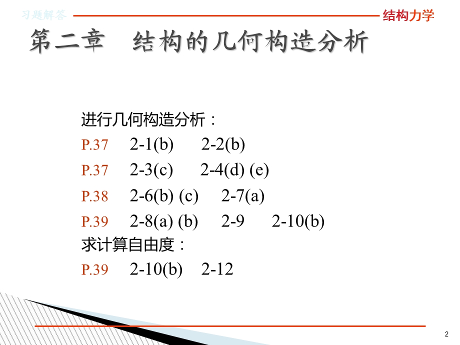 结构力学龙驭球第三版课后习题答案.ppt_第2页