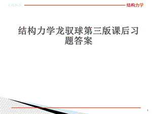 结构力学龙驭球第三版课后习题答案.ppt