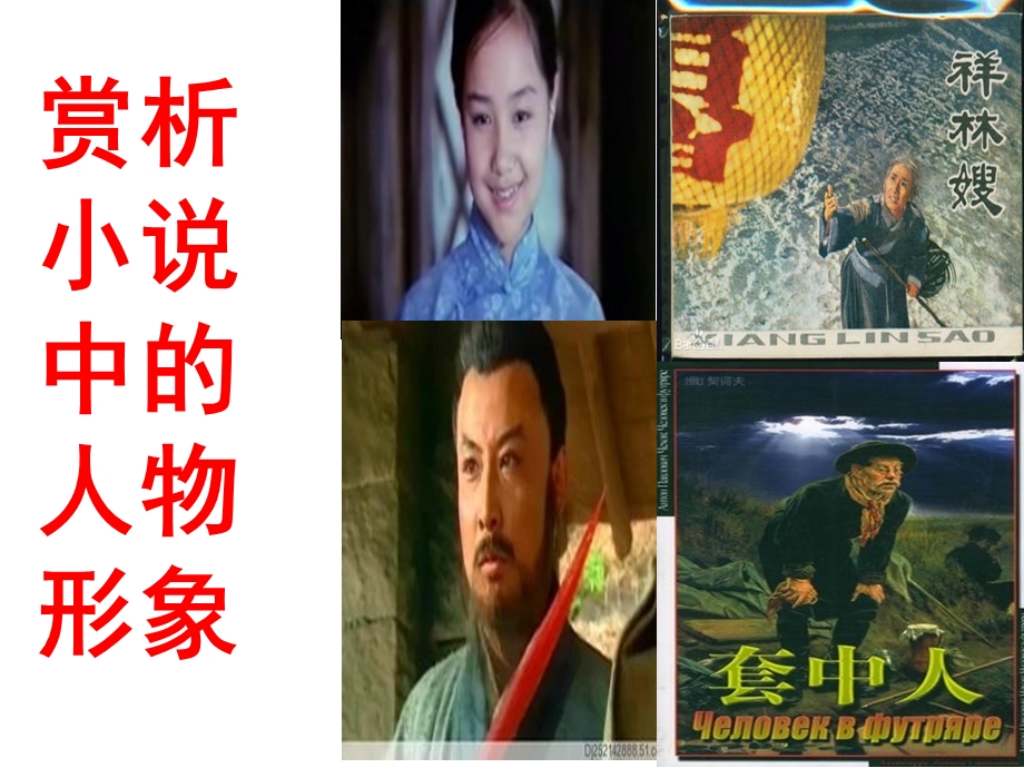 赏析小说中的人物形象.ppt_第1页