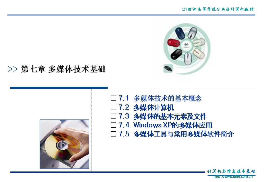 计算机与信息技术基础第3版第七章.ppt_第3页