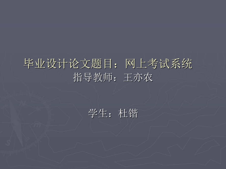 网上考试系统的ppt.ppt_第1页