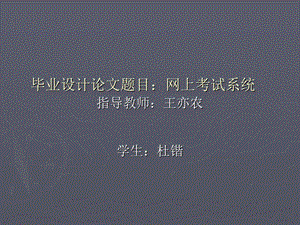 网上考试系统的ppt.ppt