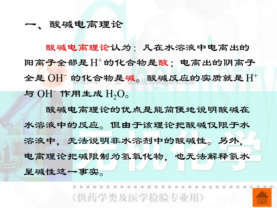 酸碱理论第二节弱酸、弱碱的解离平衡第三节酸、碱.ppt_第3页