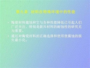 陶瓷材料腐蚀.ppt