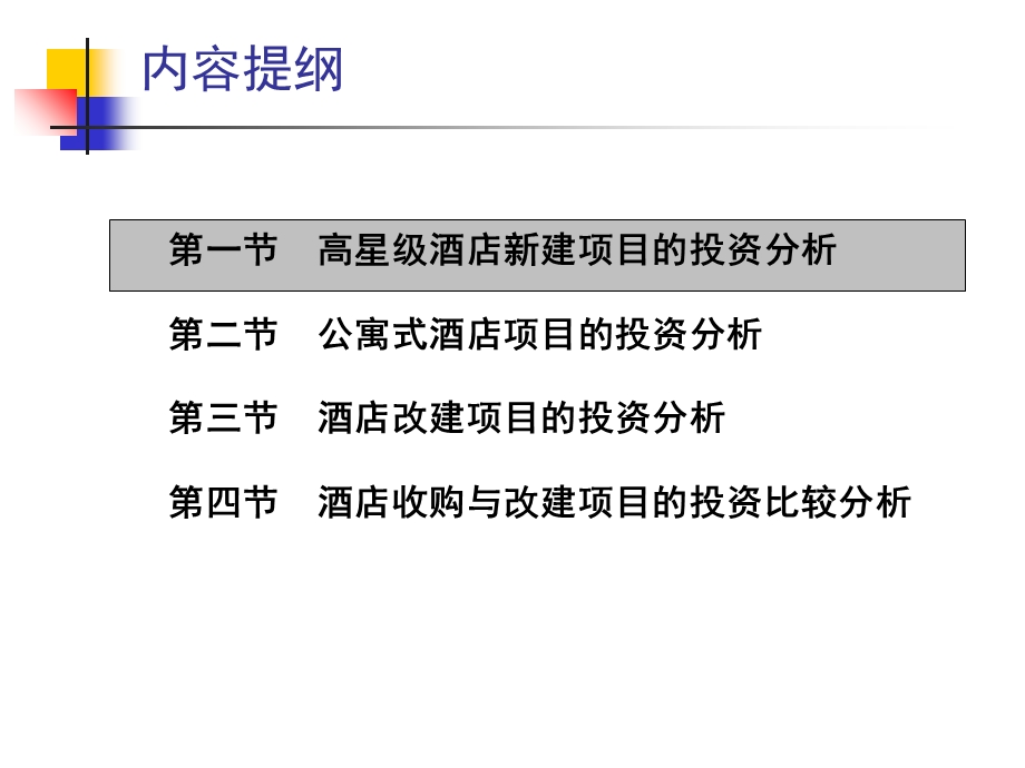 酒店投资决策分析的应用案例.ppt_第2页